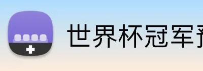 世界杯冠军预测 Logo